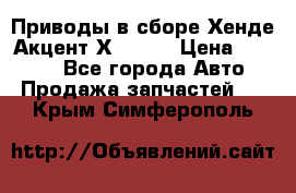 Приводы в сборе Хенде Акцент Х-3 1,5 › Цена ­ 3 500 - Все города Авто » Продажа запчастей   . Крым,Симферополь